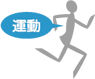 背後の青い吹き出しの中に白抜き文字で「運動」と書かかれている走っている人の様子を簡略化したグレーのシルエットのイラスト