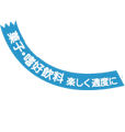 白抜き文字で「菓子・嗜好飲料 楽しく適度に」というメッセージが記載されている緩やかな曲線を描く青いリボン状のグラフィックイラスト
