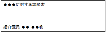 請願書の表紙の見本