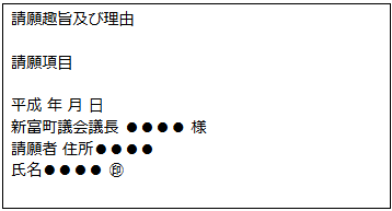 請願書の内容の見本