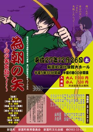第15回 新富町民ミュージカル 「為朝の矢~心の矢を放て!~」のポスター