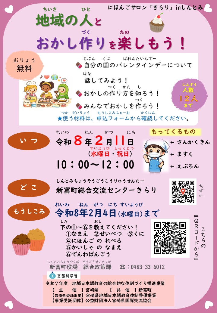 地域の人とおかし作りを楽しもう!のチラシ(にほんごサロンinしんとみ おかしづくり 申し込みフォームのサイトへリンク)