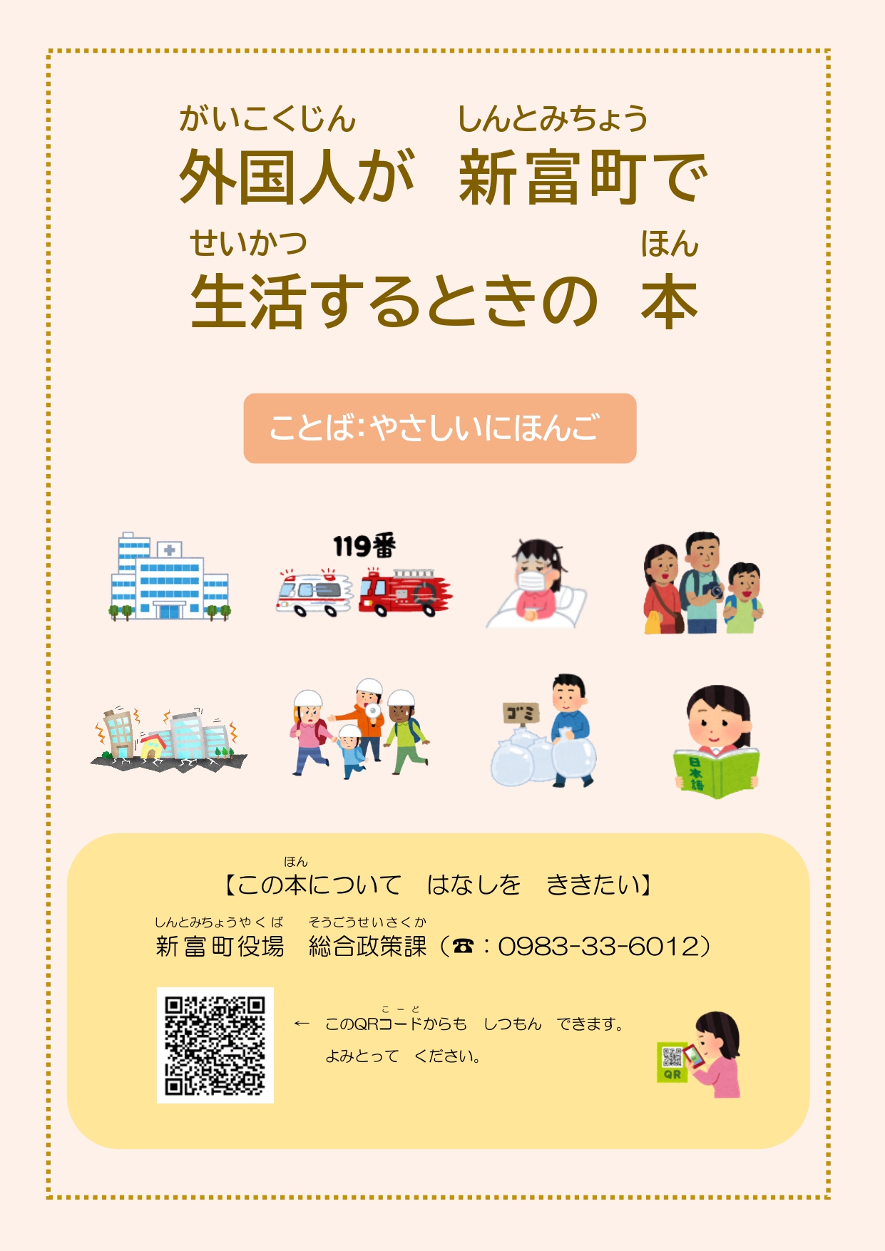 外国人が新富町で生活するときの本の表紙