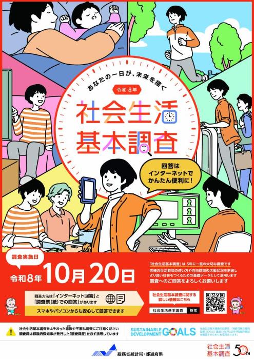 社会生活基本調査 ポスター(赤)