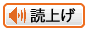 音声で読み上げる