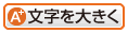 文字を大きくする