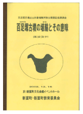 百足塚古墳と埴輪とその意味 講演資料の表紙