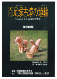 百足塚古墳の埴輪～今よみがえる埴輪の世界展～ 展示図録の表紙