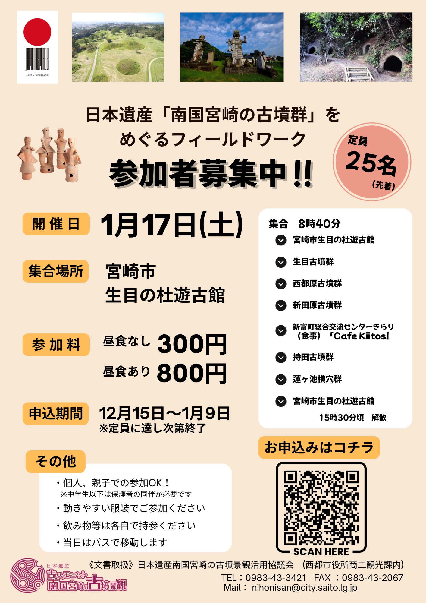 日本遺産「南国宮崎の古墳群」を巡るフィールドワーク参加者募集！案内チラシ