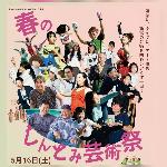 春のしんとみ芸術祭