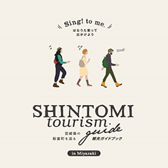 Sing! to me. はなうた歌って SHINTOMI tourism. 宮崎県新富町を知る 観光ガイドブック