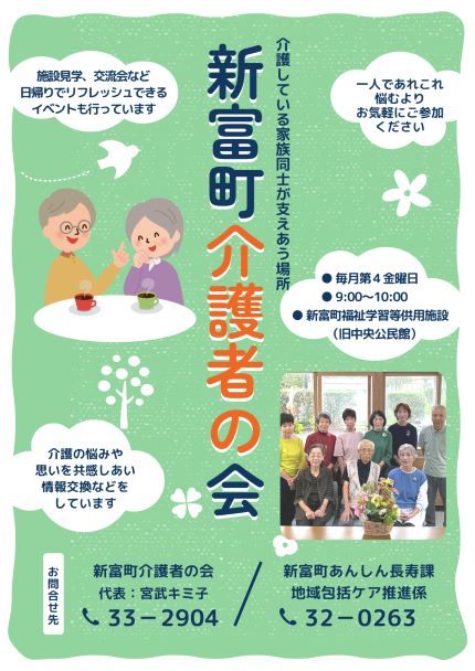 新富町介護者の会のチラシ