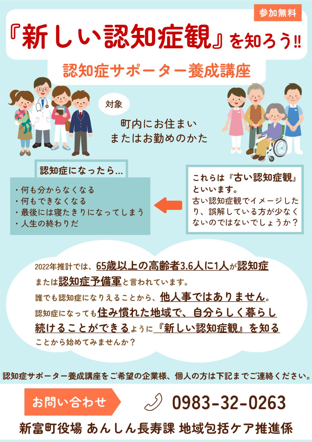 「新しい認知症観」を知ろう!!認知症サポーター養成講座のチラシ