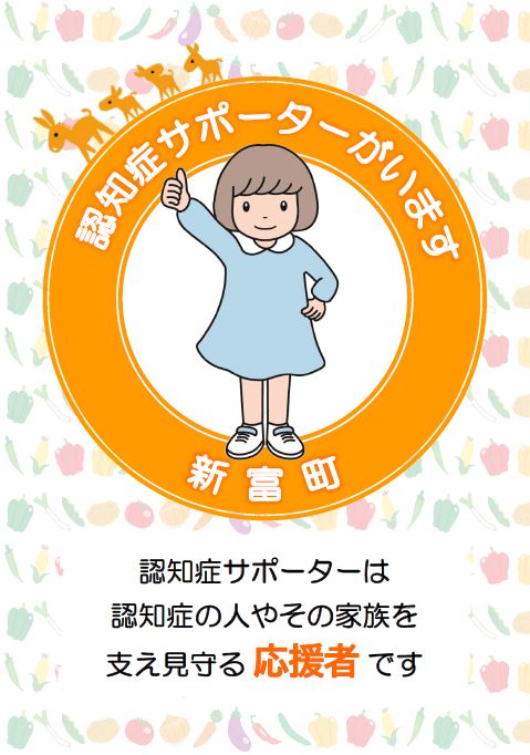 おとみちゃんがサムズアップのポーズをしている掲示用認知症サポーターステッカー （認知症サポーターがいます。新富町 認知症サポーターは、認知症の人やその家族を支える応援者です。）