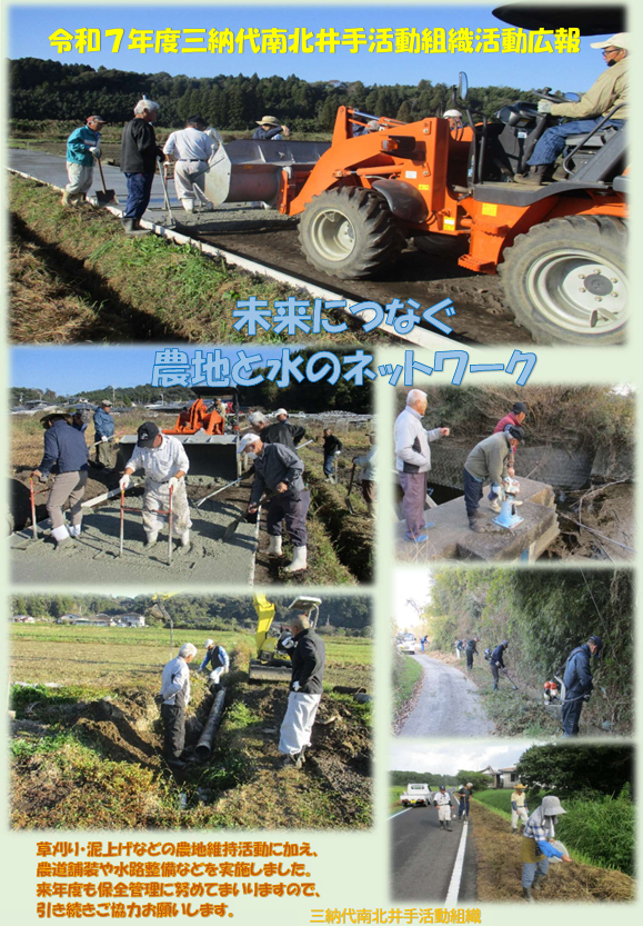 三納代南北井手活動組織 広報（R7）