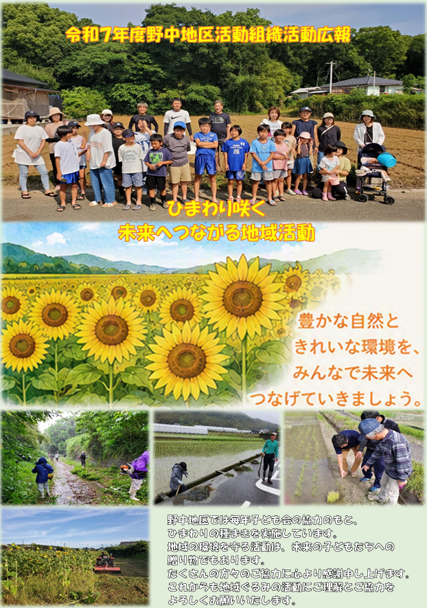 野中地区活動組織 広報（R7）