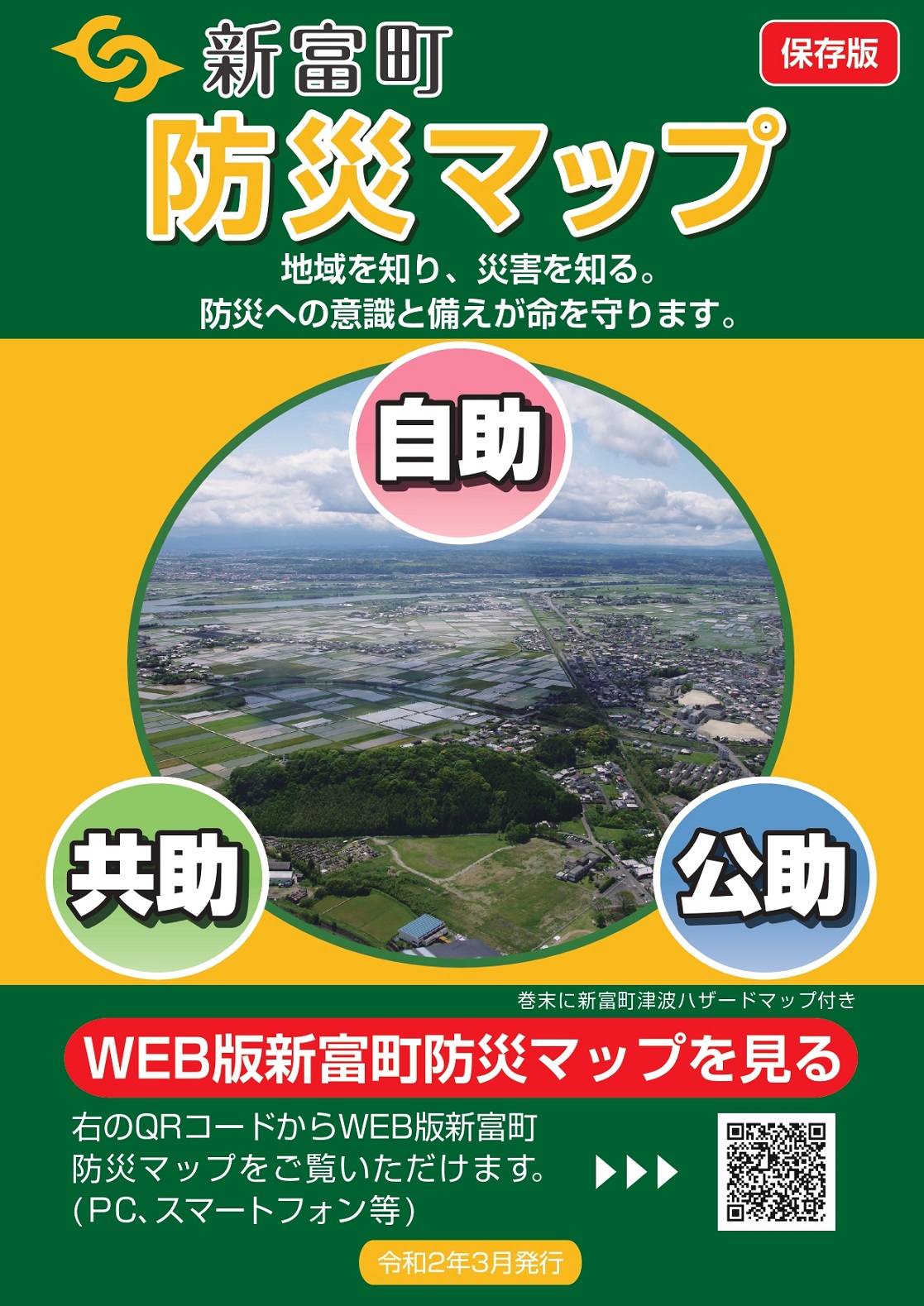 新富町防災マップの表紙
