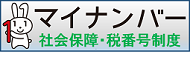 マイナンバー社会保険保障・税番号制度