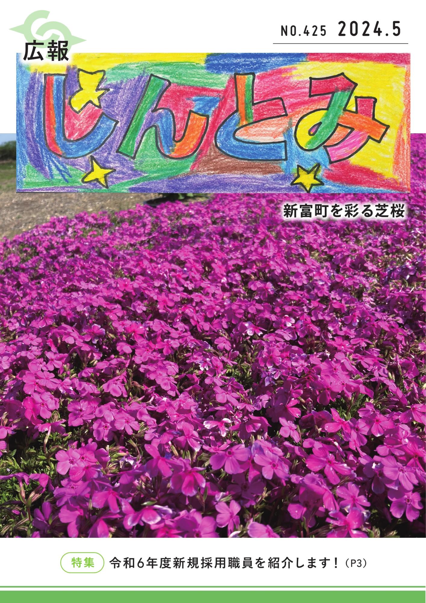 広報しんとみ 2024年5月号