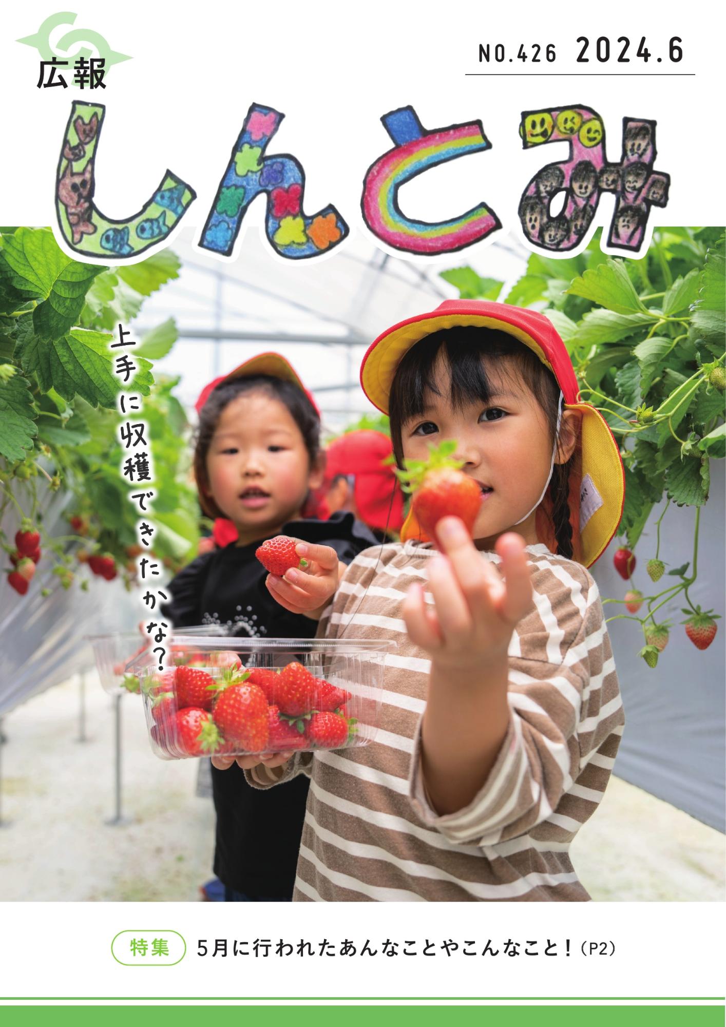 広報しんとみ 2024年6月号