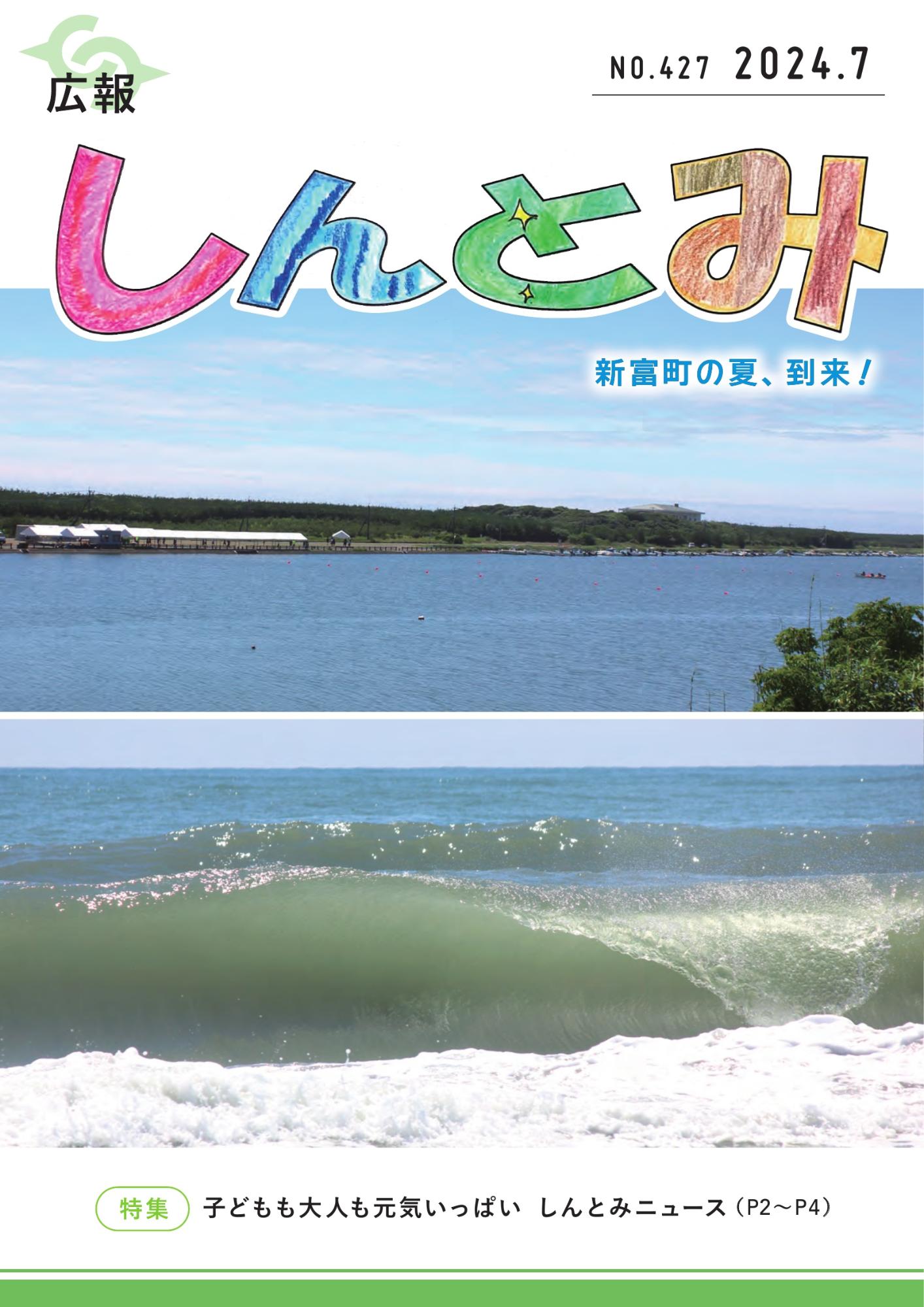 広報しんとみ 2024年7月号