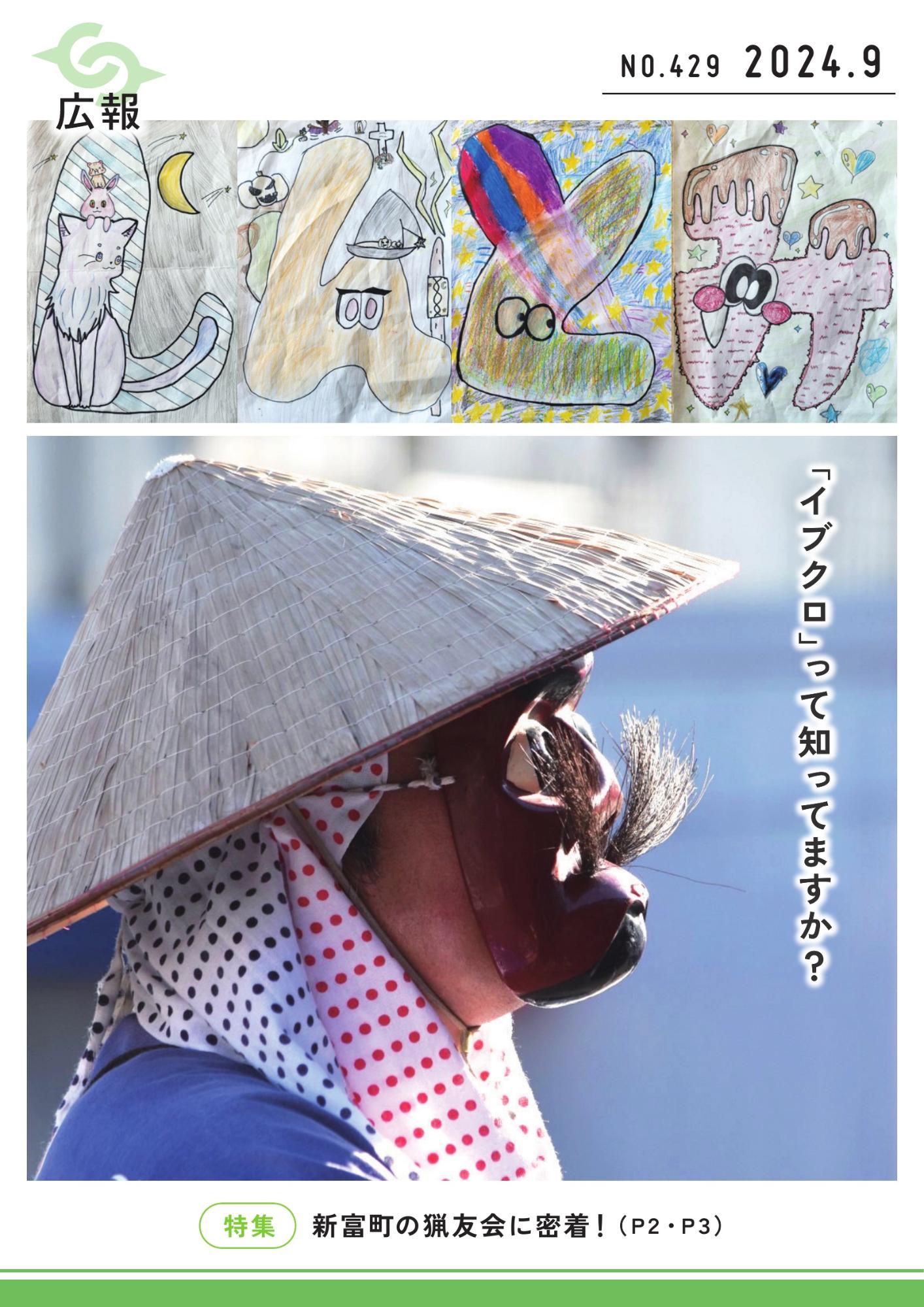 広報しんとみ 2024年9月号