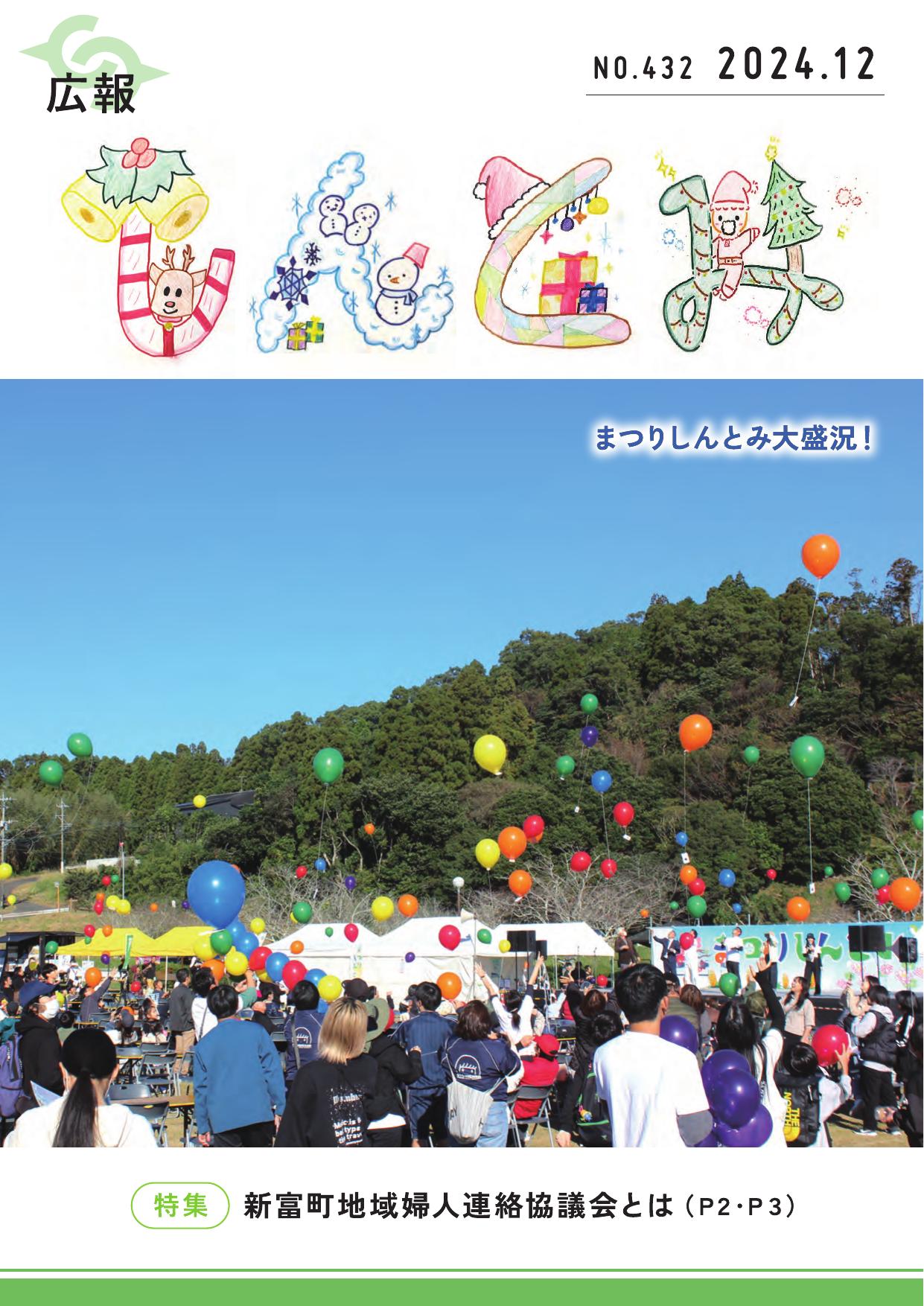 広報しんとみ 2024年12月号