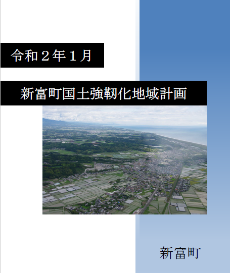 新富町国土強靭化地域計画の表紙