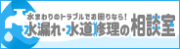 水漏れ・水道修理の相談室の広告