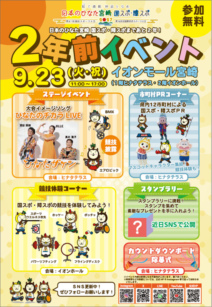 国スポ2年前イベントのチラシ画像