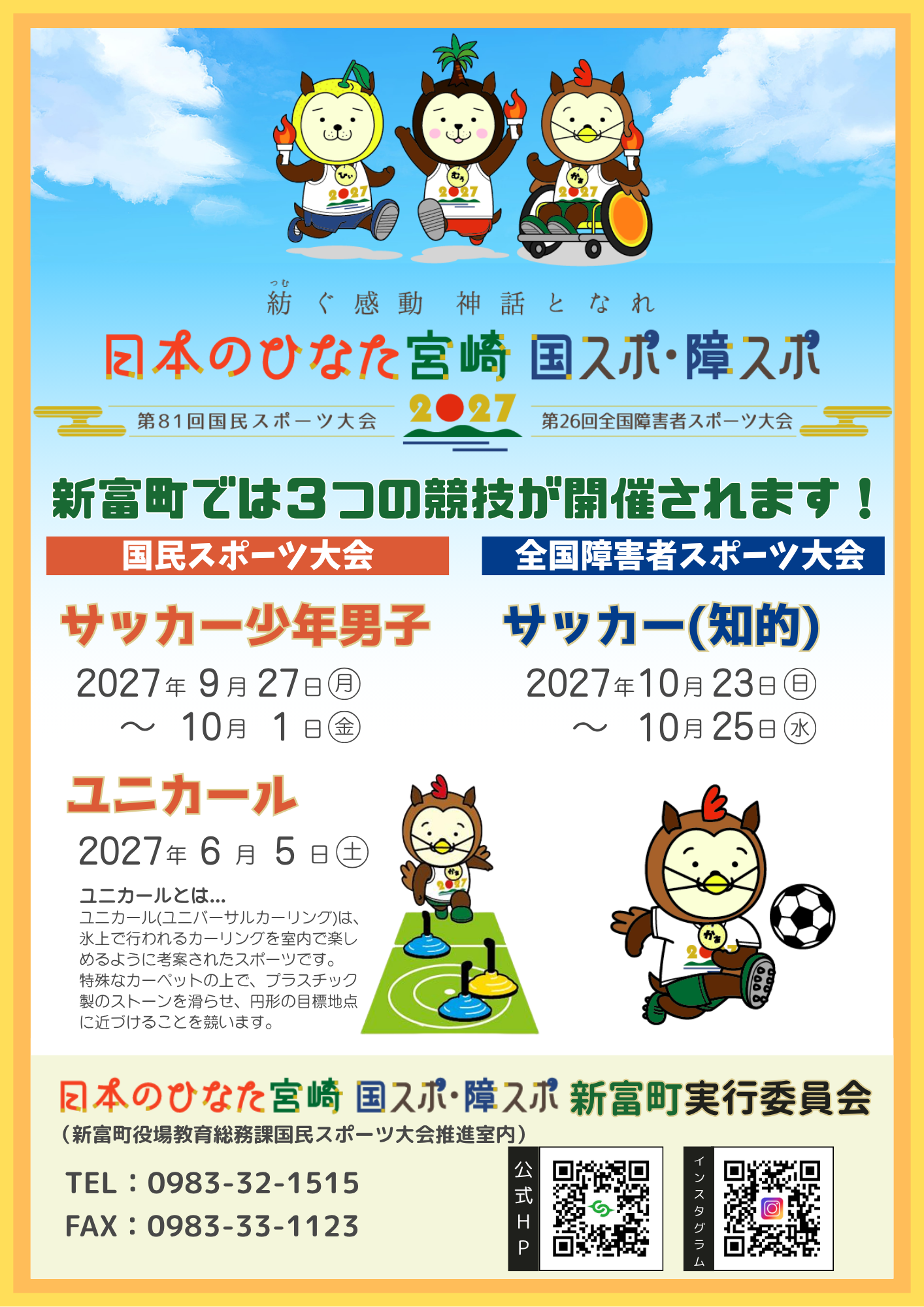 日本のひなた宮崎 国スポ・障スポ新富町オリジナルPRポスターの画像