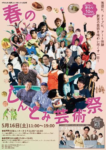 春のしんとみ芸術祭