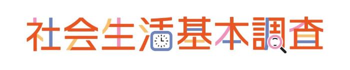 社会生活基本調査 横書きロゴ