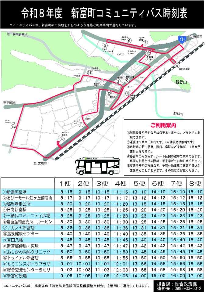 令和８年度コミュニティバス時刻表