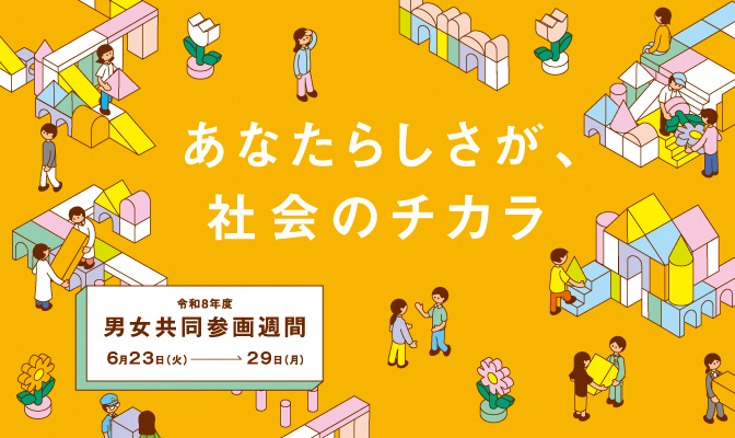 R8男女共同参画週間