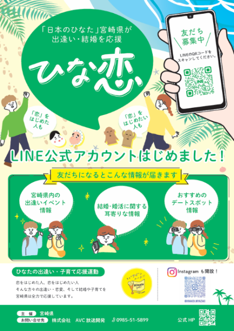 ひなたの恋 公式LINE開設