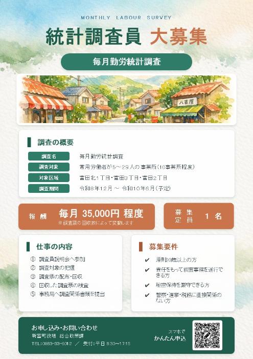 毎月勤労統計調査 調査員募集
