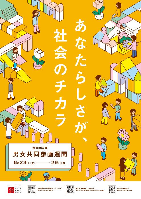 R8男女共同参画週間ポスター