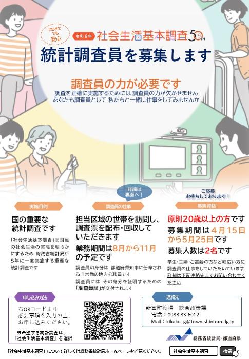 令和8年社会生活基本調査 調査員募集用チラシ