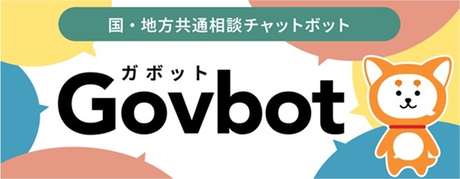 『Govbot（ガボット）』（外部リンク）バナー