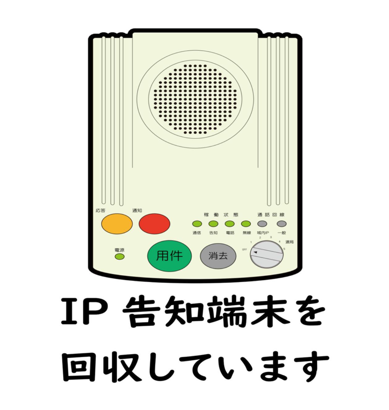 IP告知端末イメージ画像