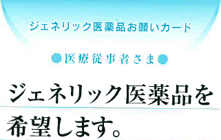 「ジェネリック医薬品お願いカード」医療従事者さま ジェネリック医薬品を希望します。