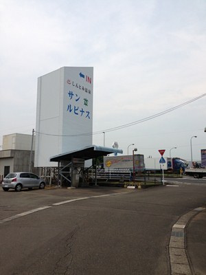 新富町温泉サン・ルピナスの看板