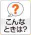 こんなときは？