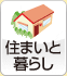 住まいと暮らし