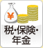 税・保険・年金