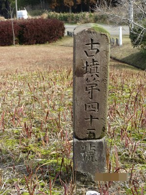 石舟塚（45号墳）の標柱