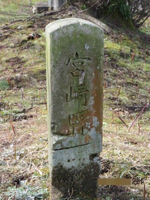 標柱に記された『宮崎縣』の文字