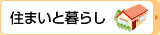 住まいと暮らし