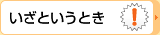 いざというとき